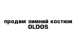 продам зимний костюм OLDOS 